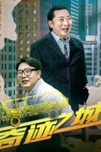 奇迹之城 Online In Netflix