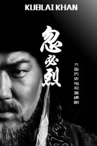 忽必烈 2025 one on netflix