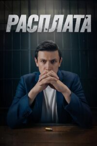 Расплата 2024 one on netflix