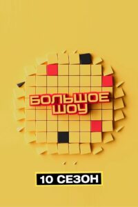 Big Show: Temporada 10 {year} one on netflix