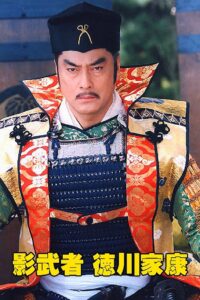Shadow Warrior Tokugawa Ieyasu 1998 one on netflix