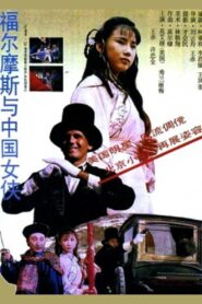 Sherlock Holmes in China Online In Netflix