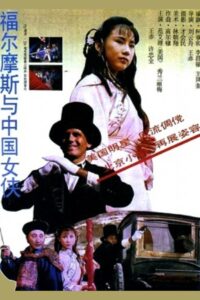 Sherlock Holmes in China Online In Netflix