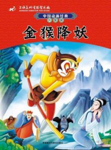 The Monkey King Conquers the Demon 1985 one on netflix