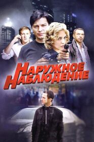 Наружное наблюдение 2012 one on netflix