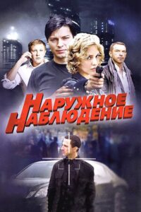 Наружное наблюдение 2012 one on netflix