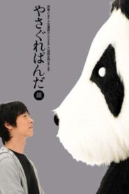 Yasagure Panda〈Silver Edition〉 Online In Netflix