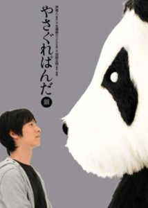Yasagure Panda〈Silver Edition〉 Online In Netflix