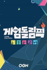 게임돌림픽 2018 one on netflix