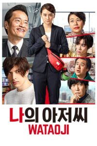 My Uncle ~ WATAOJI ~: Temporada 1 {year} one on netflix