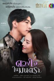 Heart of the Montra 2021 one on netflix