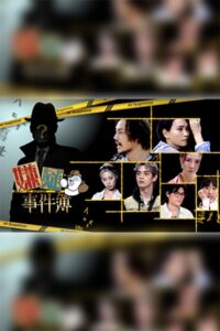 嫌疑事件簿 2021 one on netflix