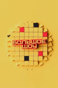 Big Show 2023 one on netflix