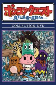PONKOTSU Quest -The Demon Lord and the Temp Monsters- 2013 one on netflix