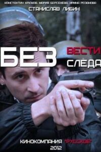 Без вести 2012 one on netflix