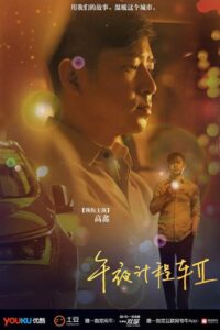 午夜计程车: Temporada 2 {year} one on netflix