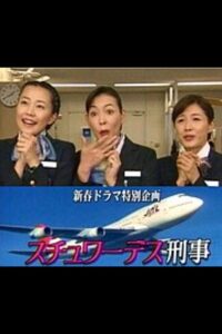 スチュワーデス刑事 Online In Netflix